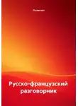 Полиглот - Русско-французский разговорник