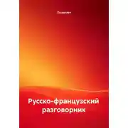 Постер книги Русско-французский разговорник