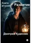 Дмитрий Кудесник - Книга вторая - Развитие