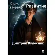 Постер книги Книга вторая - Развитие