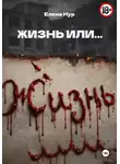 Елена Нур - ЖИЗНЬ ИЛИ...