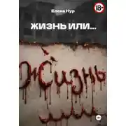 Постер книги ЖИЗНЬ ИЛИ...