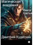 Дмитрий Кудесник - Книга третья - магическая академия