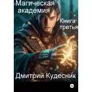 Постер книги Книга третья - магическая академия