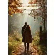 Постер книги Таинственное письмо