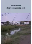 Александр Телегин - Над меандровой рекой
