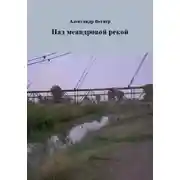 Постер книги Над меандровой рекой