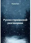 Полиглот - Русско-германский разговорник