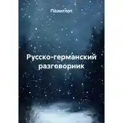 Постер книги Русско-германский разговорник