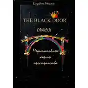 Постер книги THE BLACK DOOR ОРАКУЛ Медитативные карты пространства