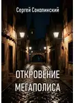 Сергей Соколинский - Откровение Мегаполиса