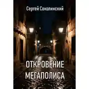 Постер книги Откровение Мегаполиса