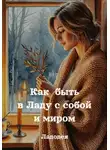 Ладодея - Как  быть в Ладу с собой и миром