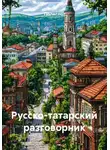 Полиглот - Русско-татарский разговорник