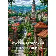 Постер книги Русско-татарский разговорник