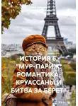 Алла Рубцова "Бабушка-на-гаджетах" - ИСТОРИЯ 6. "МУР-ПАРИЖ: РОМАНТИКА, КРУАССАНЫ И БИТВА ЗА БЕРЕТ"