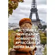 Постер книги ИСТОРИЯ 6. "МУР-ПАРИЖ: РОМАНТИКА, КРУАССАНЫ И БИТВА ЗА БЕРЕТ"