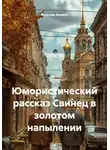 Ярослав Кичало - Юмористический рассказ Свинец в золотом напылении