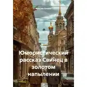 Постер книги Юмористический рассказ Свинец в золотом напылении