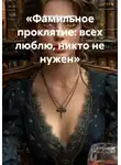 Елена Рассыхаева - Фамильное проклятие: всех люблю, никто не нужен