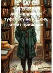 Елена Рассыхаева - Золушка на дистанционке: туфельку не надену, отчёт пришлю
