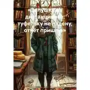 Постер книги Золушка на дистанционке: туфельку не надену, отчёт пришлю