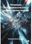 Алексей Виноградов - Вендидад (Антидевовский закон древних ариев-парсов)
