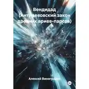 Постер книги Вендидад (Антидевовский закон древних ариев-парсов)