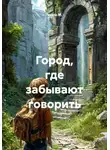 Чайлд М. - Город, где забывают говорить