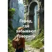 Постер книги Город, где забывают говорить