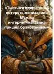 Елена Рассыхаева - Тысяча и один способ потерять жениха, или Муж из интернет-магазина пришёл бракованным