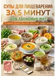 Андрей Попов - Супы для пищеварения за 5 минут