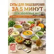 Постер книги Супы для пищеварения за 5 минут