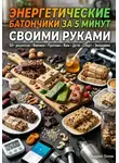 Андрей Попов - Энергетические батончики за 5 минут своими руками