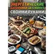 Постер книги Энергетические батончики за 5 минут своими руками