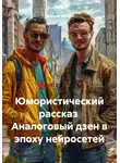 Ярослав Кичало - Юмористический рассказ  Аналоговый дзен в эпоху нейросетей