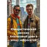 Постер книги Юмористический рассказ Аналоговый дзен в эпоху нейросетей