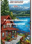 Полиглот - Русско-Финский разговорник