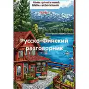 Постер книги Русско-Финский разговорник