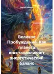 Сергей Чувашов - Великое Пробуждение. Как планета восстанавливает энергетический баланс