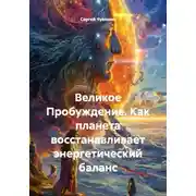 Постер книги Великое Пробуждение. Как планета восстанавливает энергетический баланс