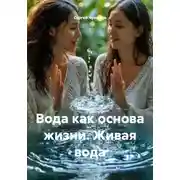 Постер книги Вода как основа жизни. Живая вода