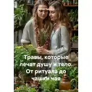 Постер книги Травы, которые лечат душу и тело. От ритуала до чашки чая