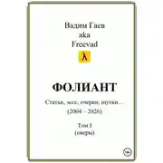 Постер книги Фолиант (статьи, эссе, очерки, шутки), т. 1