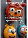 Виктори Русс - Хи(ХИ)кающи(Й)е хитромагнитики