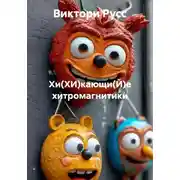 Постер книги Хи(ХИ)кающи(Й)е хитромагнитики
