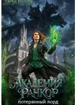Дарья Котова - Академия Ранкор. Потерянный лорд