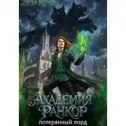Постер книги Академия Ранкор. Потерянный лорд