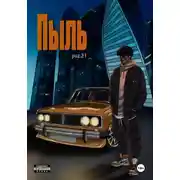 Постер книги Пыль