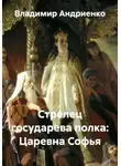 Владимир Андриенко - Стрелец государева полка: Царевна Софья